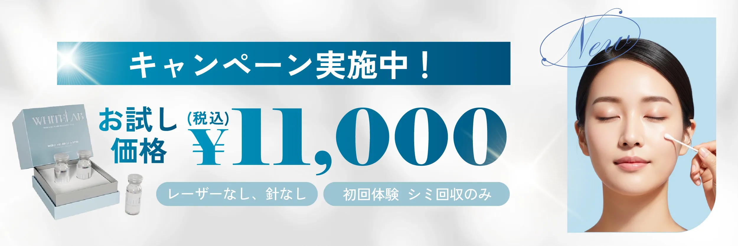 ヘルシー＆ビューティーでわ　ホワイトラボ　キャンペーン