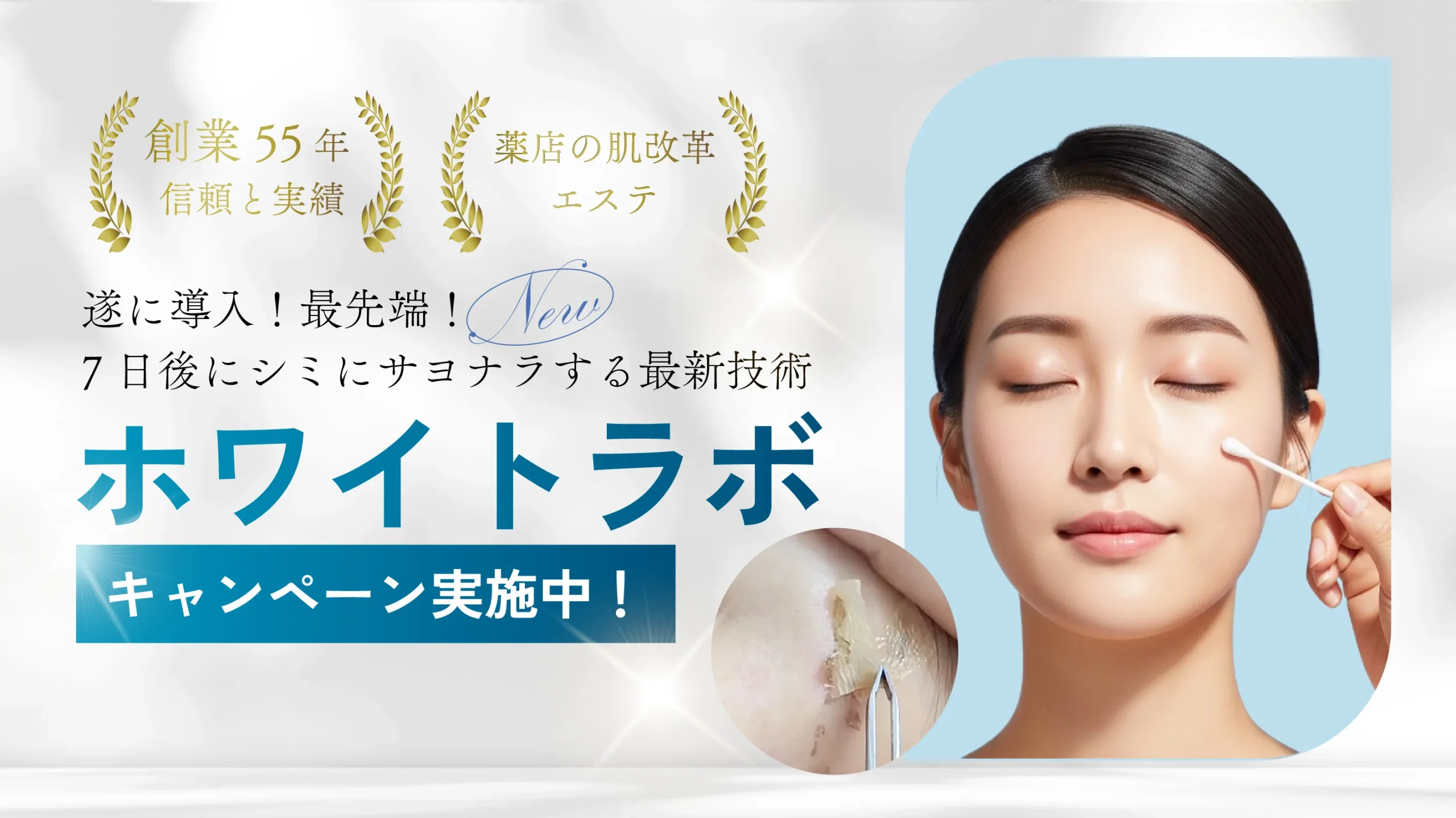 ヘルシー＆ビューティーでわ　ホワイトラボ　キャンペーン