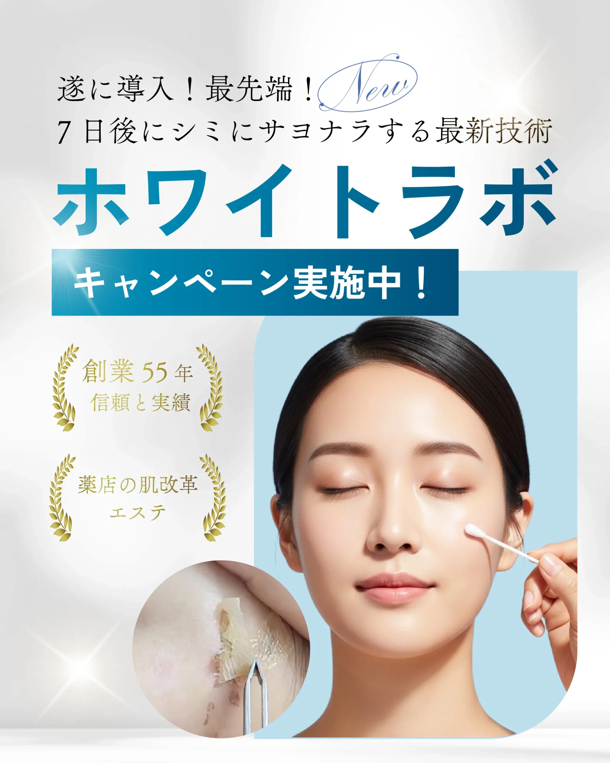 ヘルシー＆ビューティーでわ　ホワイトラボ　キャンペーン